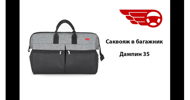 Дорожня сумка-органайзер для автомобіля ТрендБай Дампін 35, чорний/сірий - фото 1